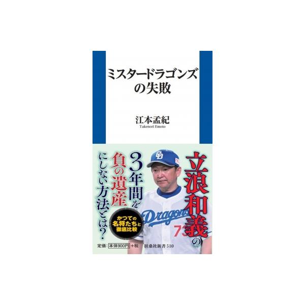 ミスタードラゴンズの失敗 扶桑社新書 / 江本孟紀 〔新書〕
