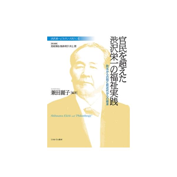 官民を超えた渋沢栄一の福祉実践4 欧米からの知と前近代からの継承 渋沢栄一と「フィランソロピー」 / 見城