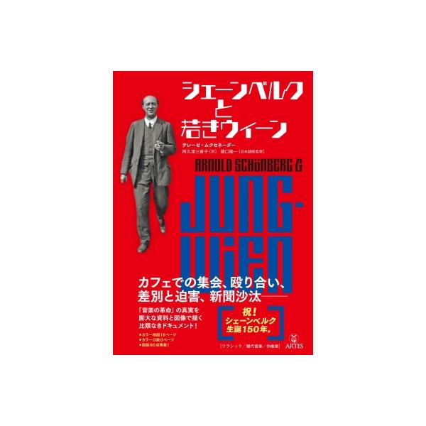 シェーンベルクと若きウィーン / テレーゼ・ムクセネーダー 〔本〕