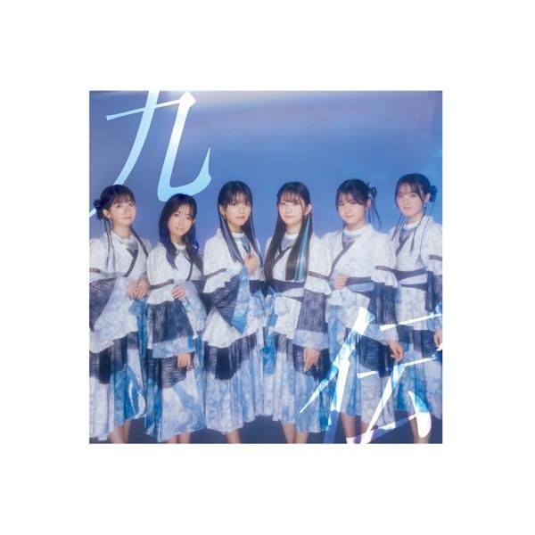 ばってん少女隊　九伝　豪華版 九伝 / ばってん少女隊 | DAOKO.JP