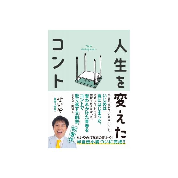 人生を変えたコント / せいや（霜降り明星） 〔本〕
