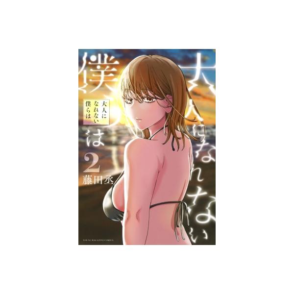 大人になれない僕らは 2 ヤングマガジンKC / 藤田丞 〔コミック〕