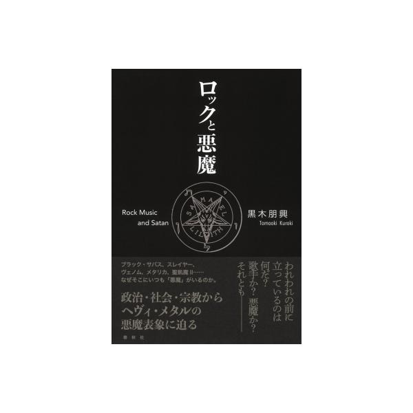ロックと悪魔 / 黒木朋興 〔本〕
