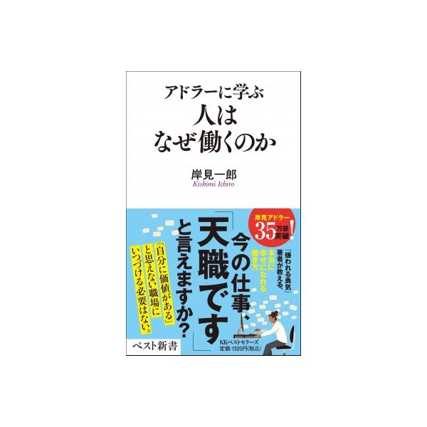 アドラーに学ぶ 人はなぜ働くのか ベスト新書 / 岸見一郎 〔新書〕