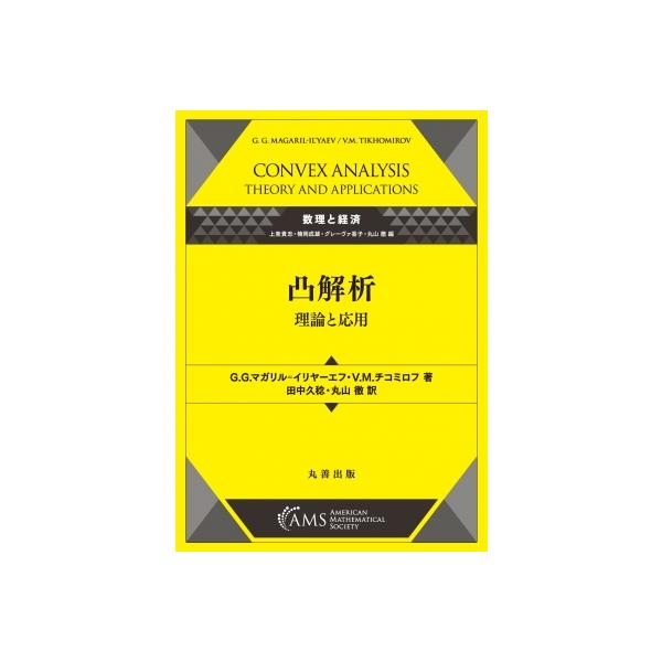 凸解析 理論と応用 数理と経済 / 田中久稔  〔全集・双書〕