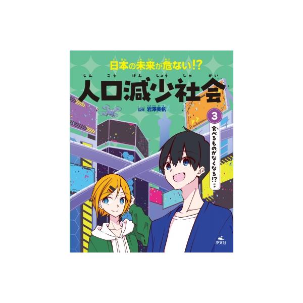 3食べるものがなくなる!? ほか 日本の未来が危ない!? 人口減少社会 / 岩澤美帆 〔全集・双書〕
