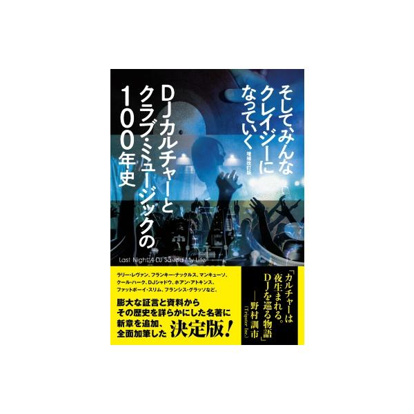 そして、みんなクレイジーになっていく 増補改訂版 DJカルチャーとクラブ・ミュージックの100年史―― Last N