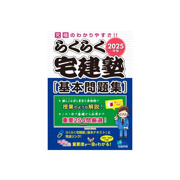 2025年版 らくらく宅建塾 基本問題集 らくらく宅建塾シリーズ / 宅建