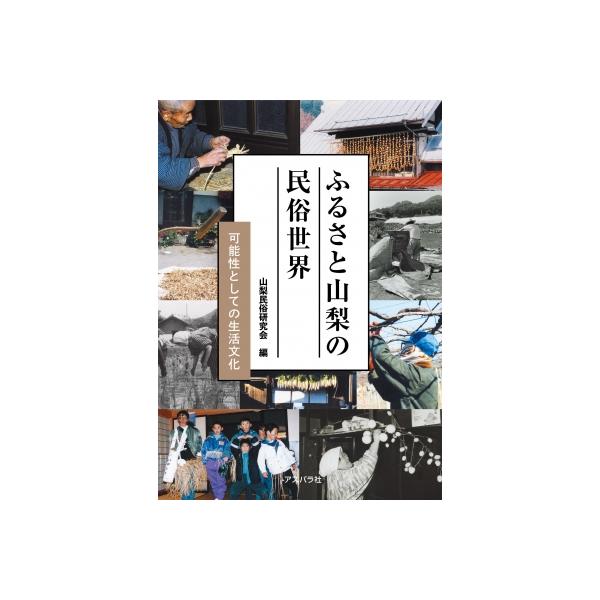 ふるさと山梨の民俗世界 可能性としての生活文化 / 山梨民俗研究会  〔本〕
