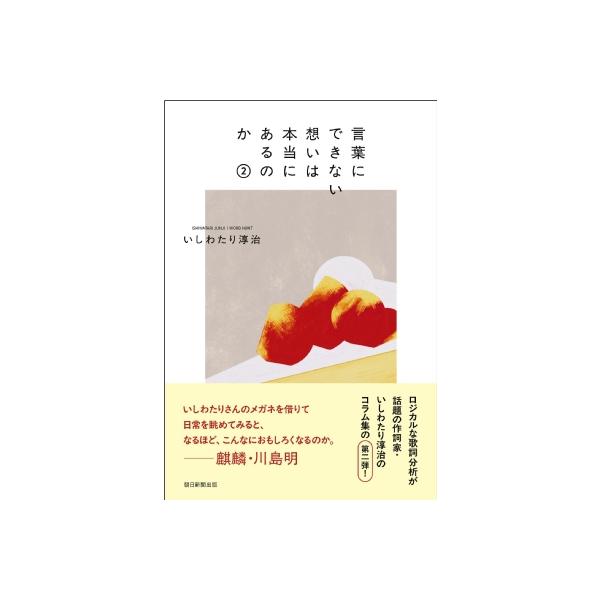 言葉にできない想いは本当にあるのか 2 / いしわたり淳治 〔本〕
