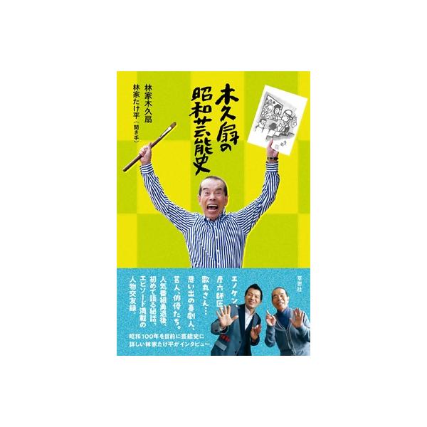 木久扇の昭和芸能史 / 林家木久扇 〔本〕