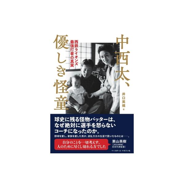 中西太、優しき怪童 西鉄ライオンズ最強打者の真実 / 井口英規 〔本〕