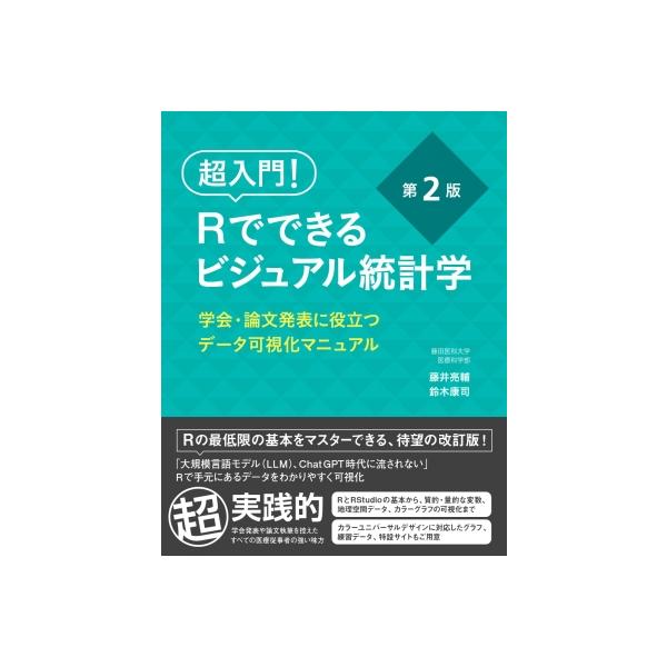 超入門! Rでできるビジュアル統計学 学会・論文発表に役立つデータ可視化マニュアル 第2版 / 藤井亮輔 〔本