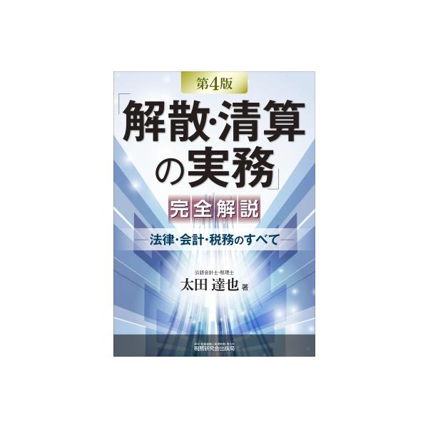 「解散・清算の実務」完全解説 -法律・会計・税務のすべて- 第4版 / 太田達也 〔本〕