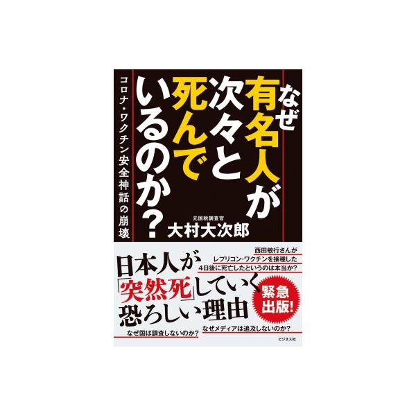 なぜ有名人が次々と死んでいるのか?(仮) / 大村大次郎 〔本〕