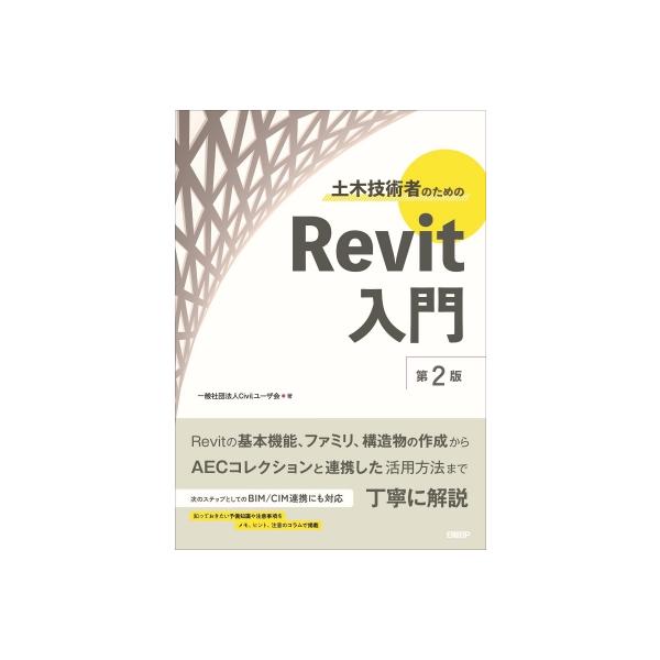 発売日:2024年11月 / ジャンル:物理・科学・医学 / フォーマット:本 / 出版社:日経ＢＰ / 発売国:日本 / ISBN:9784296071111 / アーティストキーワード:一般社団法人civilユーザ会 内容詳細:本書は2...