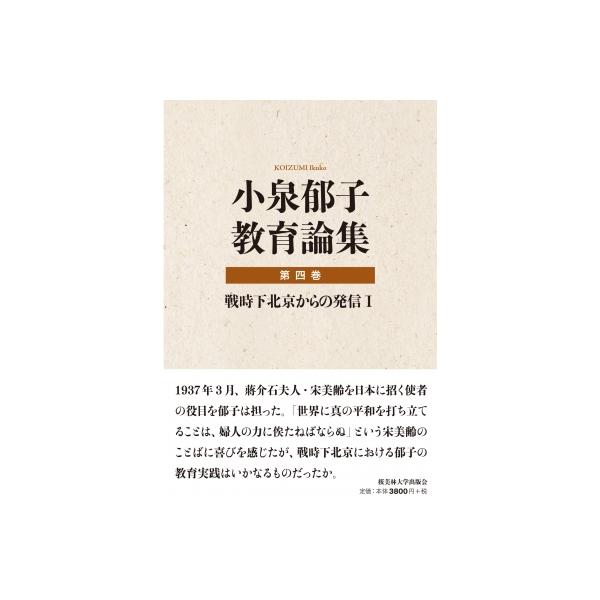 小泉郁子教育論集 第四巻 戦時下北京からの発信 I / 小泉郁子 〔全集・双書〕