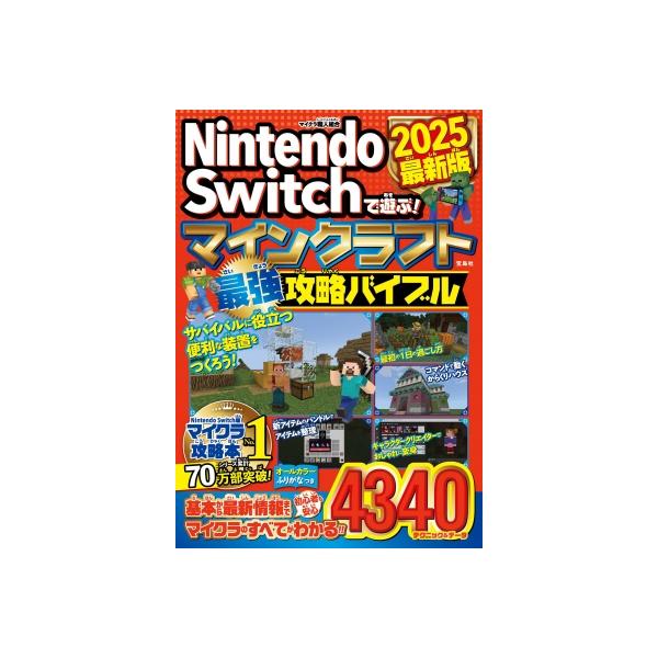 Nintendo Switchで遊ぶ!マインクラフト最強攻略バイブル 2025最新版