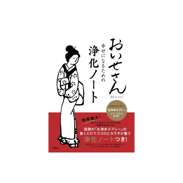 発売日:2024年12月 / ジャンル:実用・ホビー / フォーマット:本 / 出版社:宝島社 / 発売国:日本 / ISBN:9784299056801 / アーティストキーワード:おいせさん 内容詳細:“日々の感謝を大切に”今まで見えな...