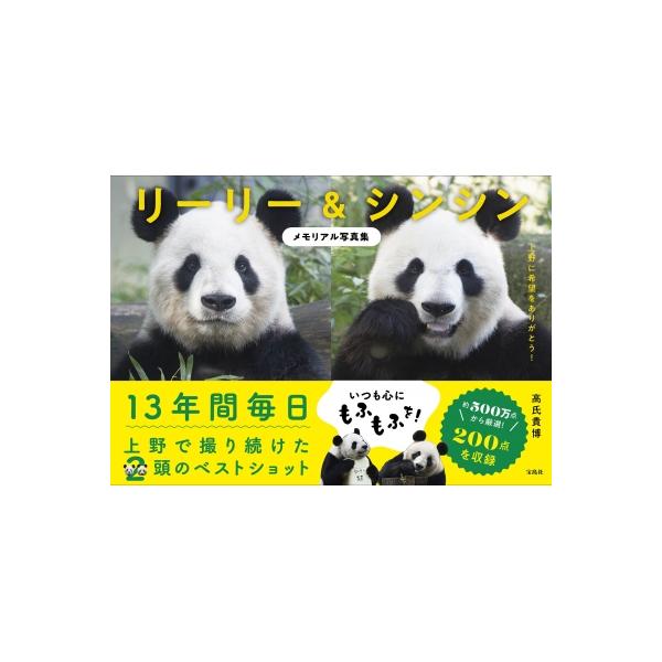 発売日:2024年12月 / ジャンル:アート・エンタメ / フォーマット:本 / 出版社:宝島社 / 発売国:日本 / ISBN:9784299062505 / アーティストキーワード:高氏貴博 高氏 貴博 パンダ 毎日パンダ / タイト...