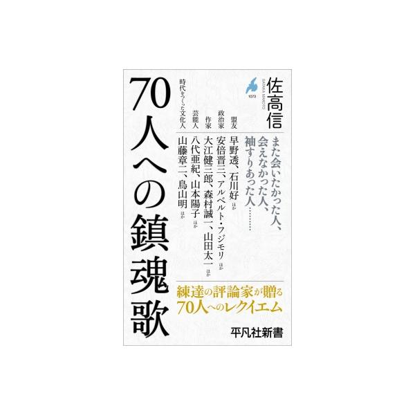 70人への鎮魂歌 平凡社新書 / 佐高信  〔新書〕
