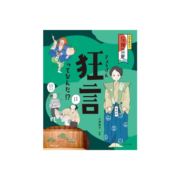 狂言ってなんだ!?［ふれてみよう！ 伝統芸能］ / 三浦裕子 〔全集・双書〕