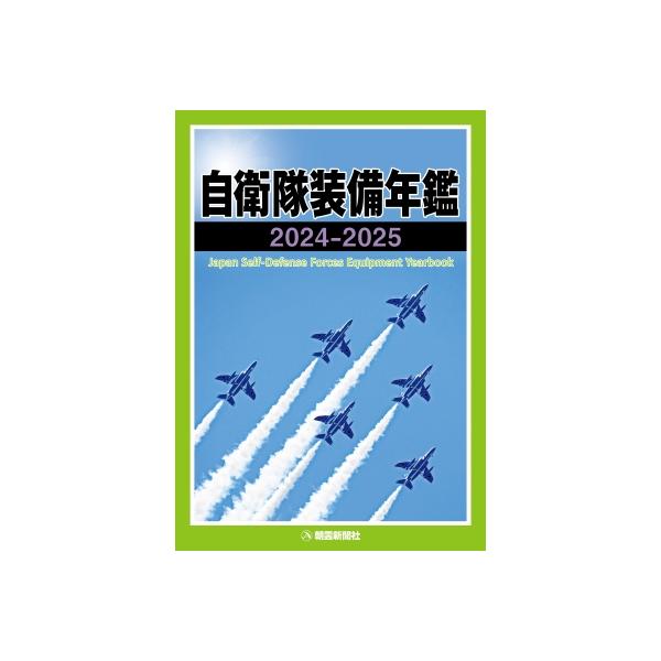 自衛隊装備年鑑 2024‐2025 / 朝雲新聞社編集局 〔本〕