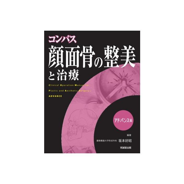 コンパス 顔面骨の整美と治療 / 坂本好昭 〔本〕