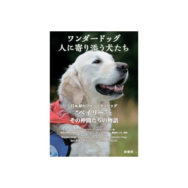 ワンダードッグ 人に寄り添う犬たち 日本初のファシリティドッグベイリーとその仲間たちの物語 / モーリー