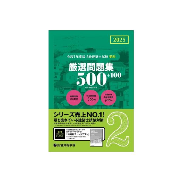 令和7年度版 2級建築士試験学科厳選問題集500+100 / 総合資格