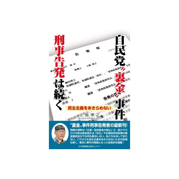 自民党 裏金 事件 刑事告発は続く / 上脇博之 〔本〕