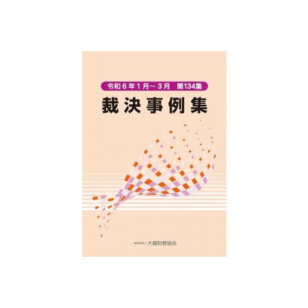 裁決事例集 第134集 / 大蔵財務協会 〔本〕