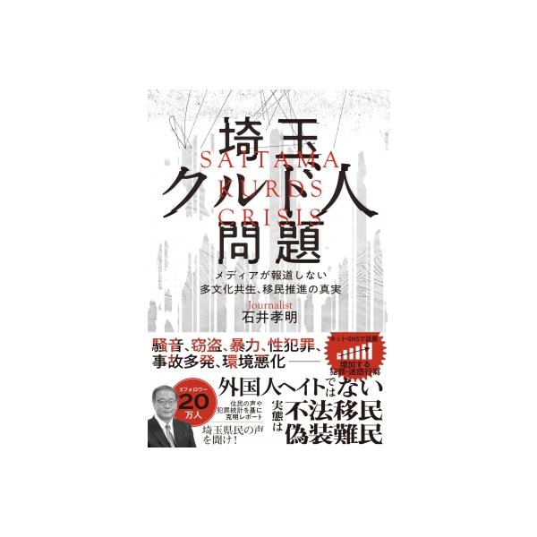 移民問題の真実─埼玉クルド人問題から見える日本の現実 / 石井孝明 〔本〕