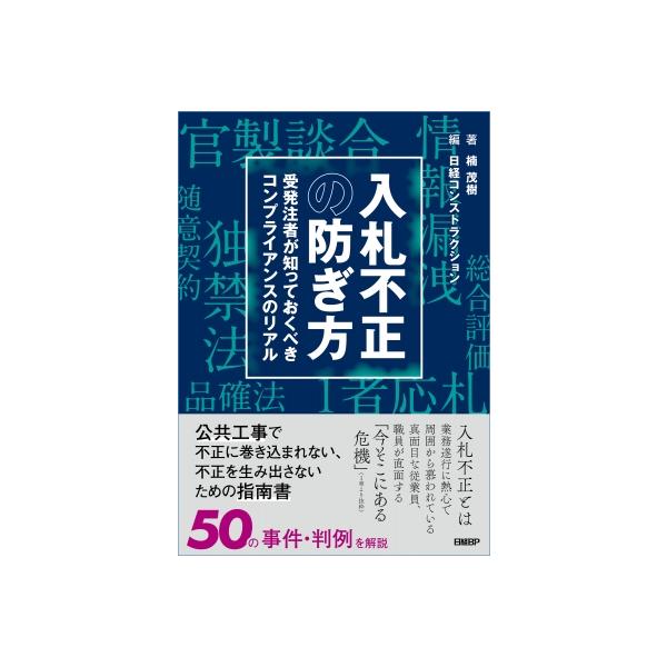 入札不正の防ぎ方 受発注者が知っておくべきコンプライアンスのリアル / 楠茂樹 〔本〕