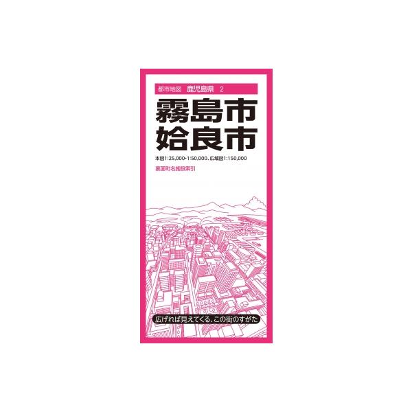 都市地図鹿児島県 霧島・姶良市 都市地図鹿児島県 / 昭文社地図編集部 〔全集・双書〕