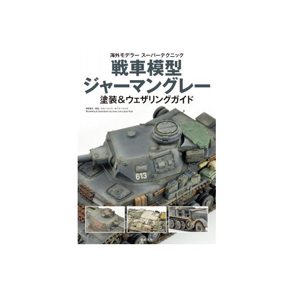 戦車模型ジャーマングレー塗装 & ウェザリングガイド 海外