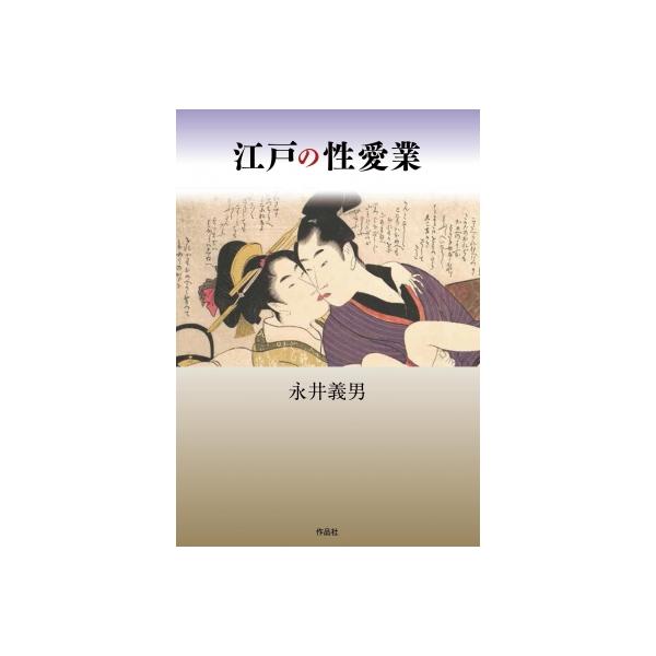 江戸のセックスワーカー / 永井義男 〔本〕