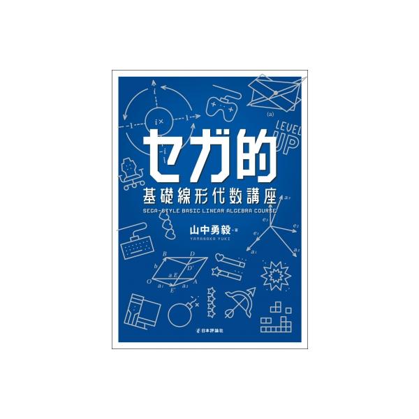 セガ的 基礎線形代数講座 / 山中勇毅 〔本〕 : HMV&BOOKS online Yahoo