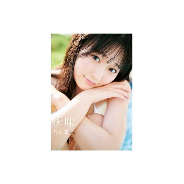 HKT48石橋颯1st写真集 曖昧 / 石橋颯 〔本〕