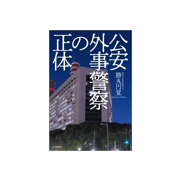公安外事警察の正体 / 勝丸円覚 〔本〕