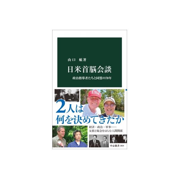 日米首脳会談 政治指導者たちと同盟の70年 中公新書 / 山口航 〔新書〕