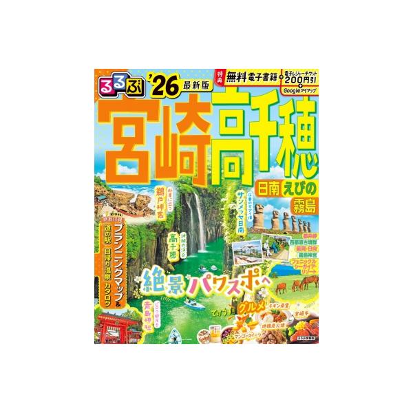 るるぶ宮崎高千穂 日南 えびの 霧島 ’26/旅行