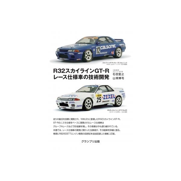 32GT-R R32スカイラインGT-R レース仕様車の技術開発 スカイライン(R32)GT-Rレース仕様車の技術開発 | 石田 宜次