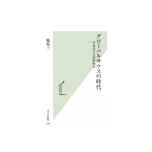 グローバルサウスの時代 多重化する国際政治 光文社新書 / 脇祐三 〔新書〕