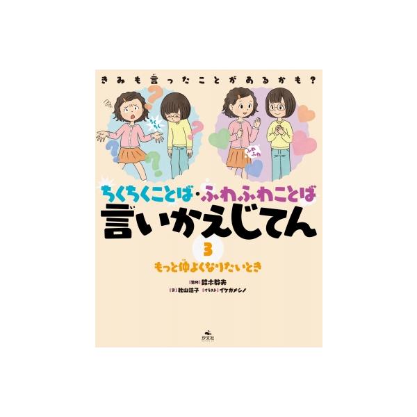 3もっと仲よくなりたいとき きみも言ったことがあるかも? ちくちくことば・ふわふわことば 言いかえじてん /