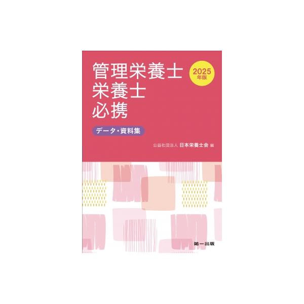(公社)日本栄養士会 2025年版 管理栄養士・栄養士必携 Book