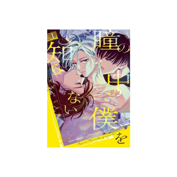 瞳の中の僕を知らない 1 花丸コミックス・プレミアム / イズミハルカ 〔本〕