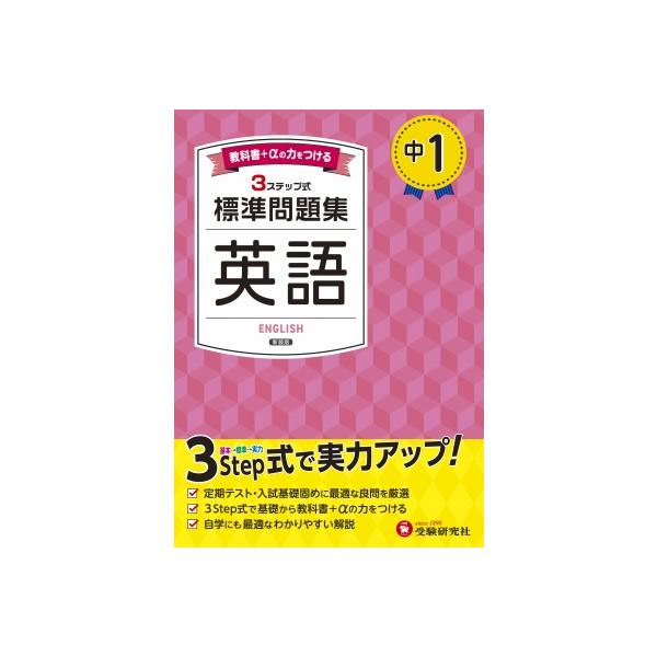 中1 / 標準問題集 英語 中学教育研究会 〔全集・双書