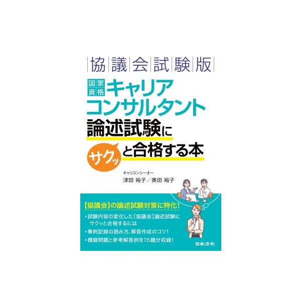 協議会試験版 国家資格キャリアコンサルタント 論述試験にサクッと合格する本 / 津田裕子  〔本〕