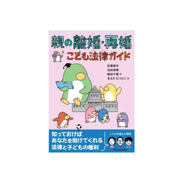 親の離婚・再婚 こども法律ガイド / 佐藤香代 〔本〕